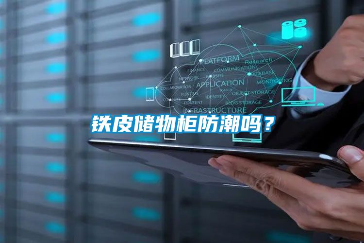 鐵皮儲物柜防潮嗎？