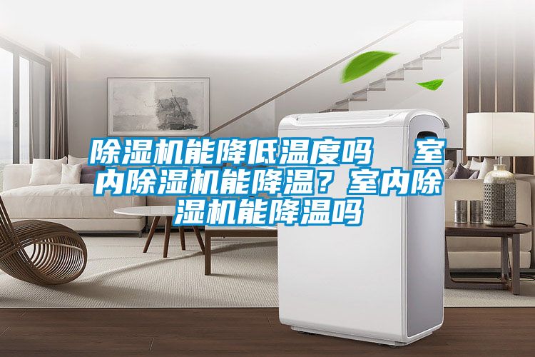 除濕機能降低溫度嗎  室內除濕機能降溫？室內除濕機能降溫嗎