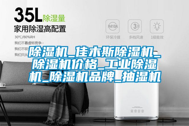 除濕機_佳木斯除濕機_除濕機價格_工業(yè)除濕機_除濕機品牌_抽濕機