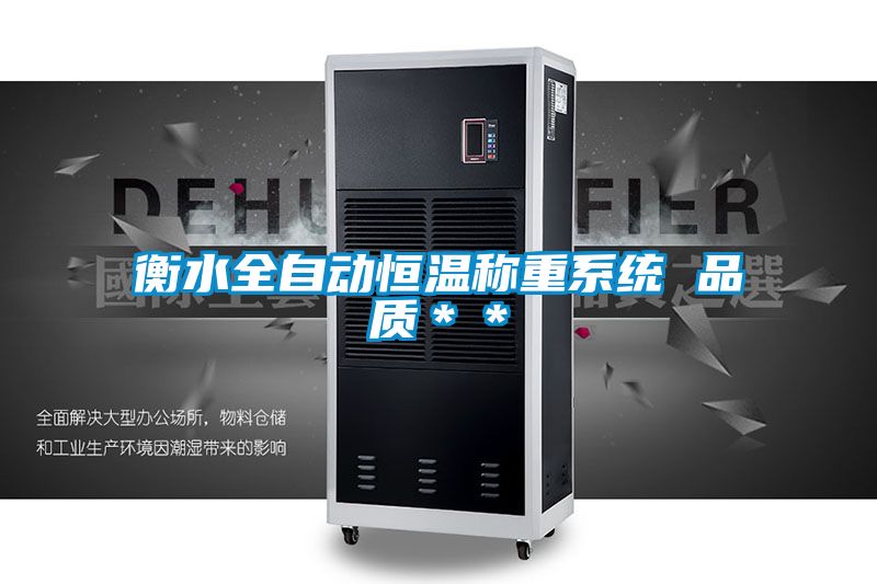 衡水全自動恒溫稱重系統(tǒng) 品質＊＊