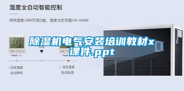 除濕機電氣安裝培訓(xùn)教材x課件.ppt
