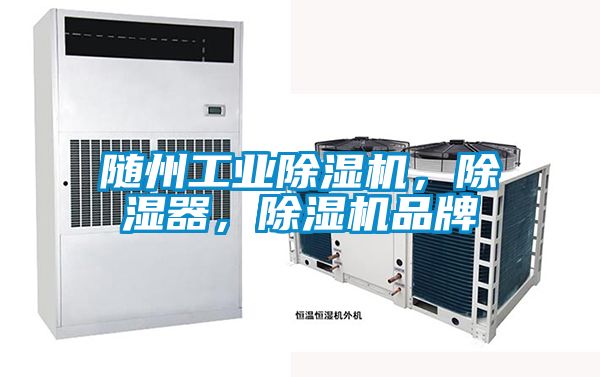 隨州工業(yè)除濕機(jī)，除濕器，除濕機(jī)品牌