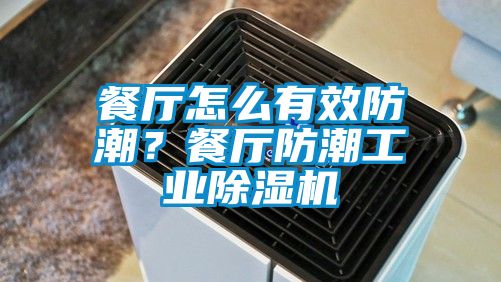 餐廳怎么有效防潮？餐廳防潮工業(yè)除濕機(jī)