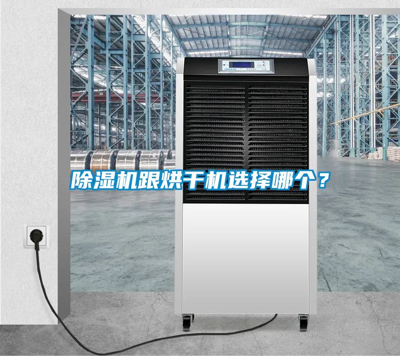 除濕機(jī)跟烘干機(jī)選擇哪個？