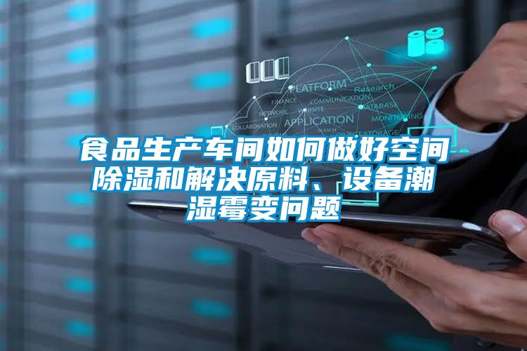 食品生產車間如何做好空間除濕和解決原料、設備潮濕霉變問題