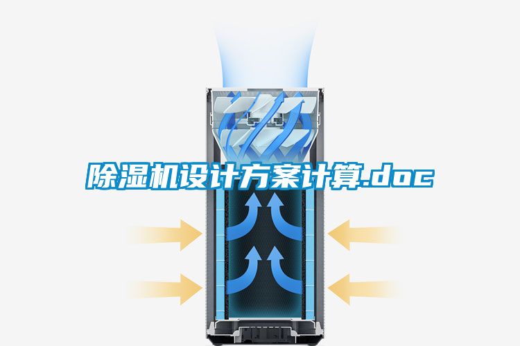 除濕機(jī)設(shè)計(jì)方案計(jì)算.doc