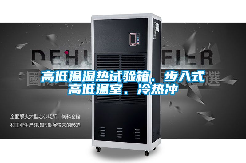 高低溫濕熱試驗(yàn)箱、步入式高低溫室、冷熱沖
