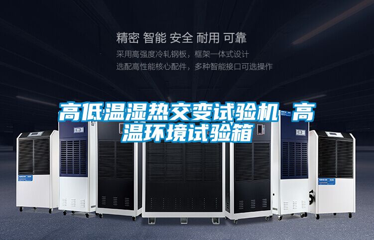 高低溫濕熱交變試驗機 高溫環(huán)境試驗箱