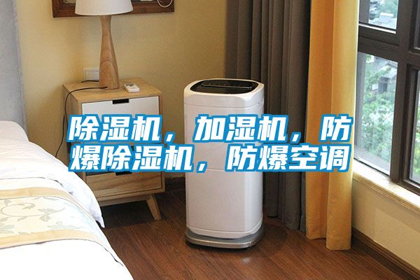 除濕機(jī)，加濕機(jī)，防爆除濕機(jī)，防爆空調(diào)