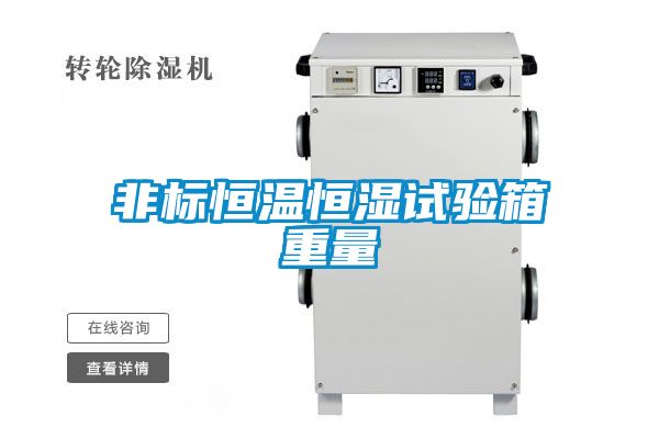 非標恒溫恒濕試驗箱重量