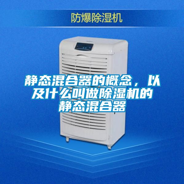 靜態(tài)混合器的概念，以及什么叫做除濕機(jī)的靜態(tài)混合器