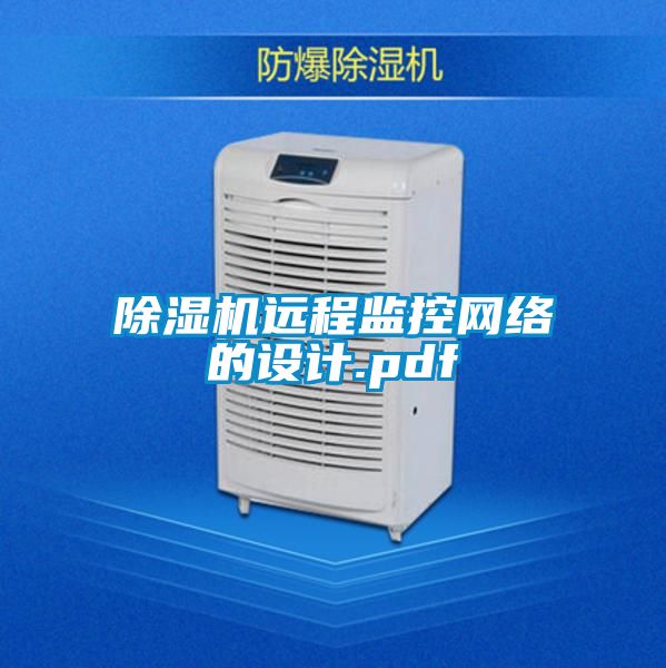 除濕機遠程監(jiān)控網(wǎng)絡(luò)的設(shè)計.pdf