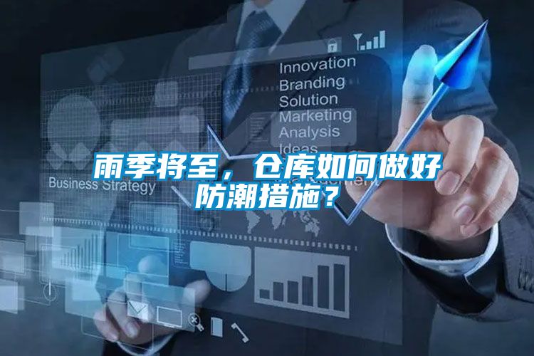 雨季將至，倉(cāng)庫(kù)如何做好防潮措施？