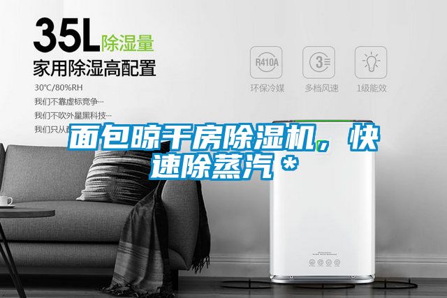 面包晾干房除濕機，快速除蒸汽＊