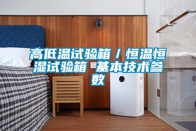 高低溫試驗(yàn)箱／恒溫恒濕試驗(yàn)箱 基本技術(shù)參數(shù)