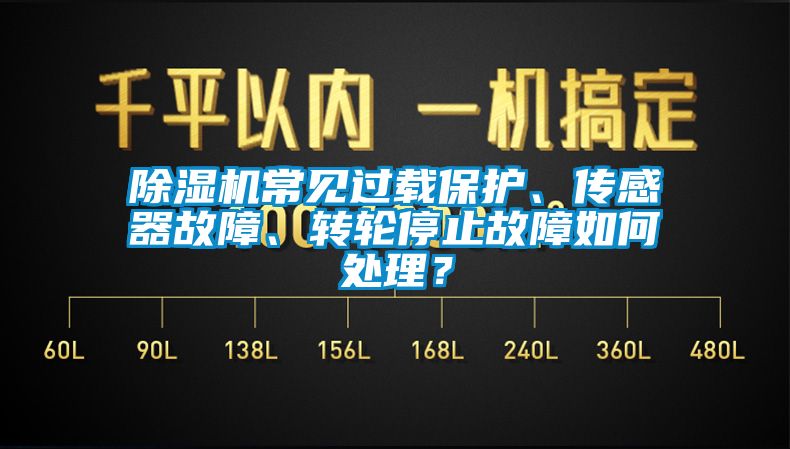除濕機常見過載保護、傳感器故障、轉(zhuǎn)輪停止故障如何處理？