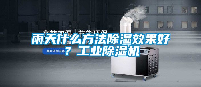 雨天什么方法除濕效果好？工業(yè)除濕機
