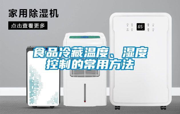 食品冷藏溫度、濕度控制的常用方法