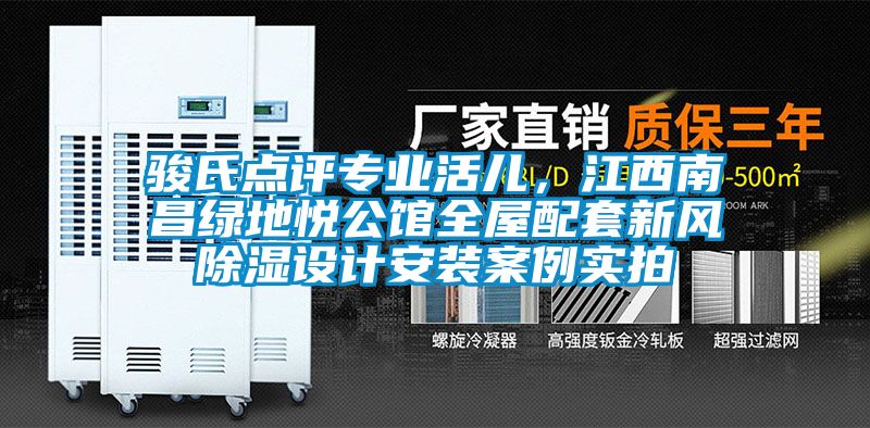 駿氏點(diǎn)評(píng)專(zhuān)業(yè)活兒，江西南昌綠地悅公館全屋配套新風(fēng)除濕設(shè)計(jì)安裝案例實(shí)拍