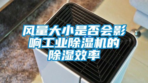 風(fēng)量大小是否會影響工業(yè)除濕機(jī)的除濕效率