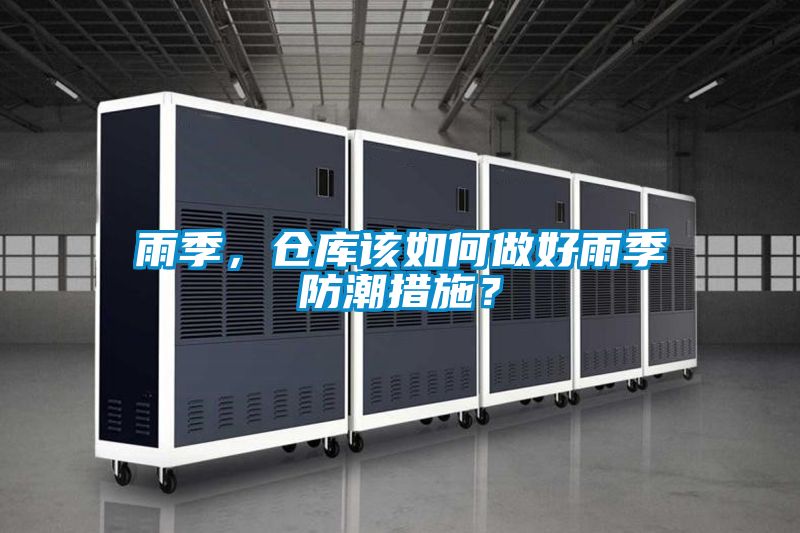 雨季，倉庫該如何做好雨季防潮措施？