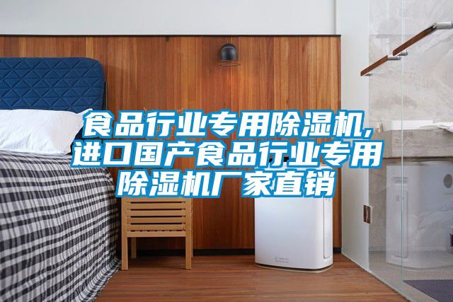 食品行業(yè)專用除濕機(jī),進(jìn)口國(guó)產(chǎn)食品行業(yè)專用除濕機(jī)廠家直銷