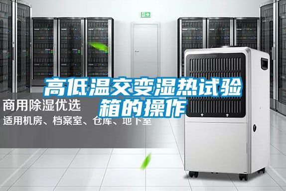 高低溫交變濕熱試驗(yàn)箱的操作