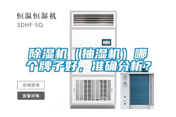 除濕機(jī)（抽濕機(jī)）哪個(gè)牌子好，準(zhǔn)確分析？