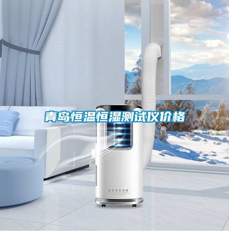 青島恒溫恒濕測試儀價(jià)格
