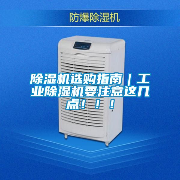 除濕機(jī)選購(gòu)指南｜工業(yè)除濕機(jī)要注意這幾點(diǎn)！?。?/></p>
<p style=
