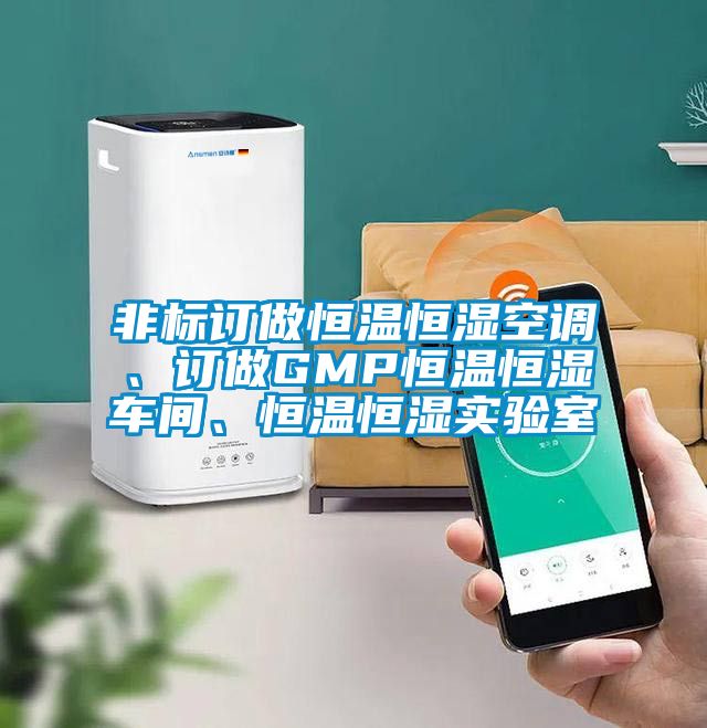 非標(biāo)訂做恒溫恒濕空調(diào)、訂做GMP恒溫恒濕車(chē)間、恒溫恒濕實(shí)驗(yàn)室