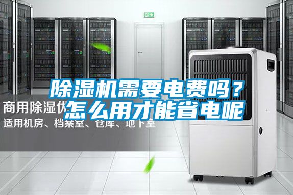 除濕機(jī)需要電費(fèi)嗎？ 怎么用才能省電呢