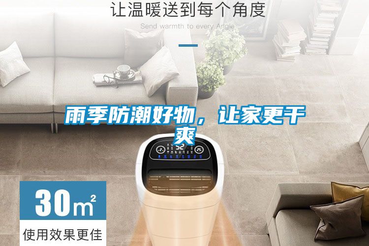 雨季防潮好物，讓家更干爽