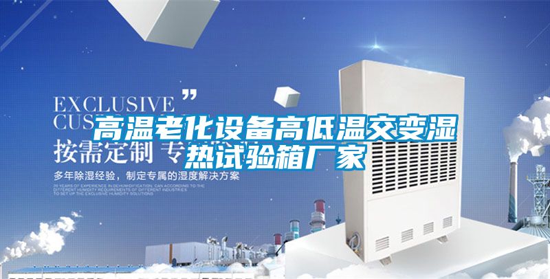 高溫老化設(shè)備高低溫交變濕熱試驗箱廠家