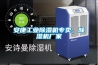 安康工業(yè)除濕機(jī)專賣，除濕機(jī)廠家