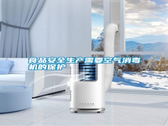 知識(shí)百科食品安全生產(chǎn)需要空氣消毒機(jī)的保護(hù)