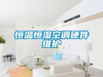 知識(shí)百科恒溫恒濕空調(diào)硬件維護(hù)