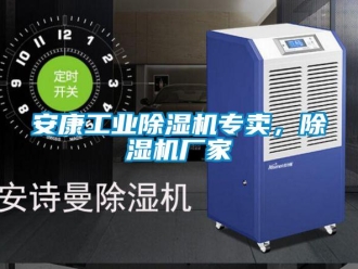 企業(yè)新聞安康工業(yè)除濕機(jī)專賣，除濕機(jī)廠家