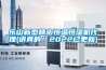 樂(lè)山新型精密恒溫恒濕機(jī)代理(講真的！2022已更新)
