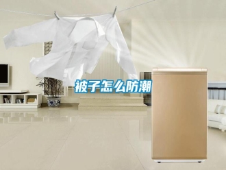 知識(shí)百科被子怎么防潮