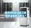 新風(fēng)凈化除濕機(jī)之殺菌除濕機(jī)你了解么？