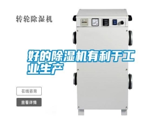 知識(shí)百科好的除濕機(jī)有利于工業(yè)生產(chǎn)