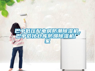 企業(yè)新聞巴中低壓配電房防潮除濕機(jī)，巴中?；瘋}庫防爆除濕機(jī)廠家