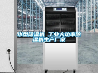 企業(yè)新聞小型除濕機 工業(yè)大功率除濕機生產(chǎn)廠家