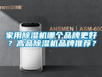 企業(yè)新聞家用除濕機(jī)哪個(gè)品牌更好？高品除濕機(jī)品牌推薦？