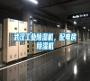 武漢工業(yè)除濕機，配電房除濕機