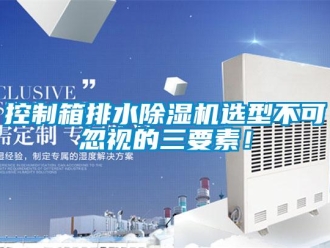 行業(yè)新聞控制箱排水除濕機選型不可忽視的三要素！