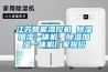 江蘇智能濕控機 除濕加濕一體機，除濕加濕一體機廠家報價