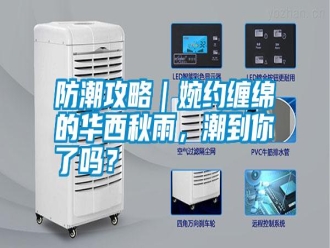 常見問題防潮攻略｜婉約纏綿的華西秋雨，潮到你了嗎？