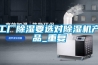工廠除濕要選對除濕機(jī)產(chǎn)品_重復(fù)